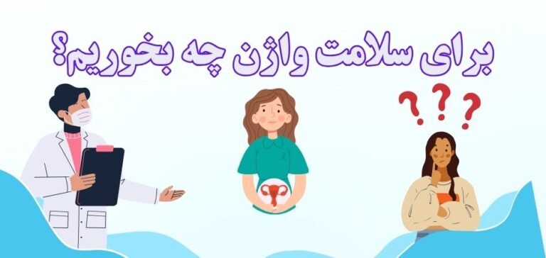 مواد غذایی مناسب سلامت دستگاه تناسلی زنان