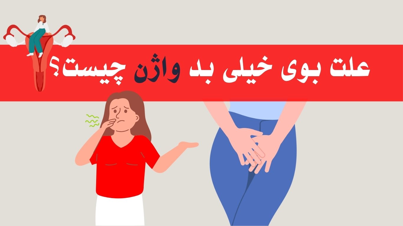 علت بوی بد واژن چیست و چطور می‌توان آن را درمان کرد؟