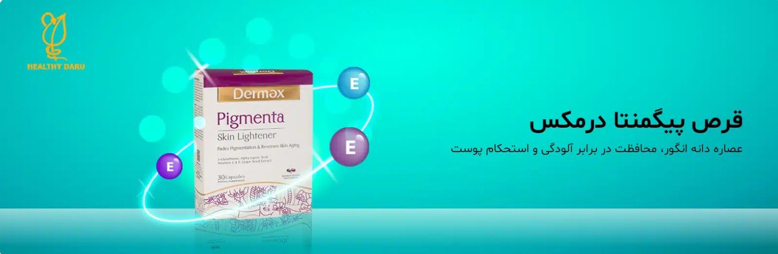 خرید قرص پیگمنتا از هلثی دارو